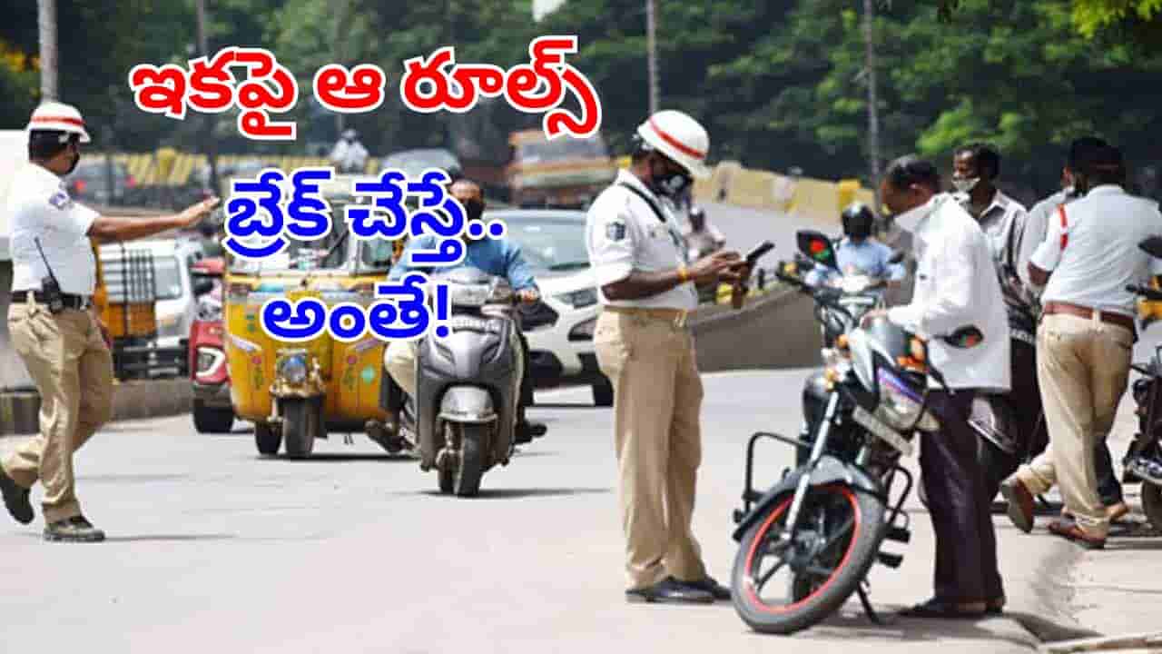 Traffic Rules: వాహనదారులకు బిగ్ అలర్ట్.. ఇకపై ఆ రూల్స్ పాటించకపోతే లైసెన్స్ రద్దే!
