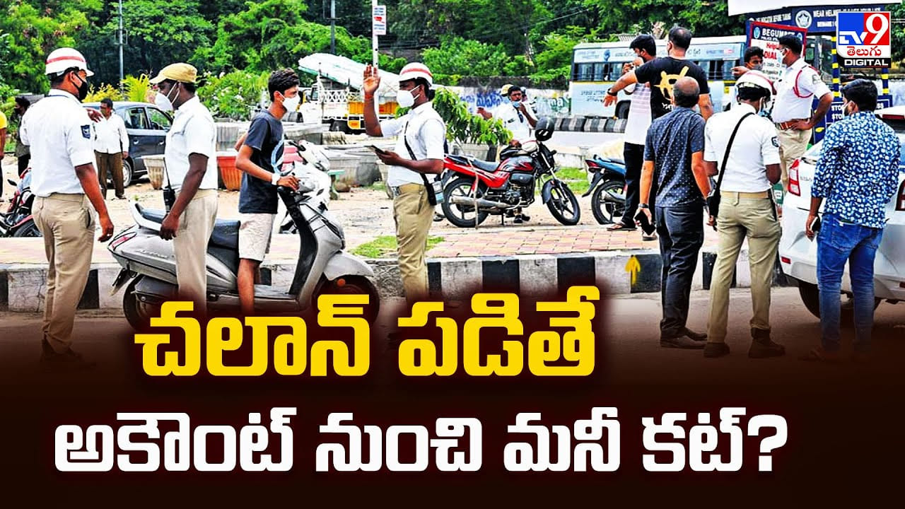 చలాన్‌ పడితే అకౌంట్‌ నుంచి మనీ కట్‌?