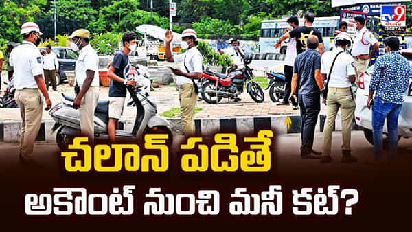 చలాన్ పడితే అకౌంట్ నుంచి మనీ కట్?