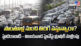 సొంతూళ్ల నుంచి తిరిగి వస్తున్నారా?