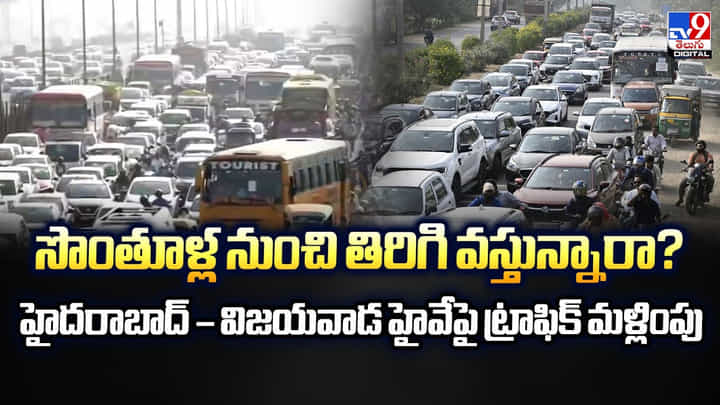 సొంతూళ్ల నుంచి తిరిగి వస్తున్నారా? సొంతూళ్ల నుంచి తిరిగి వస్తున్నారా?