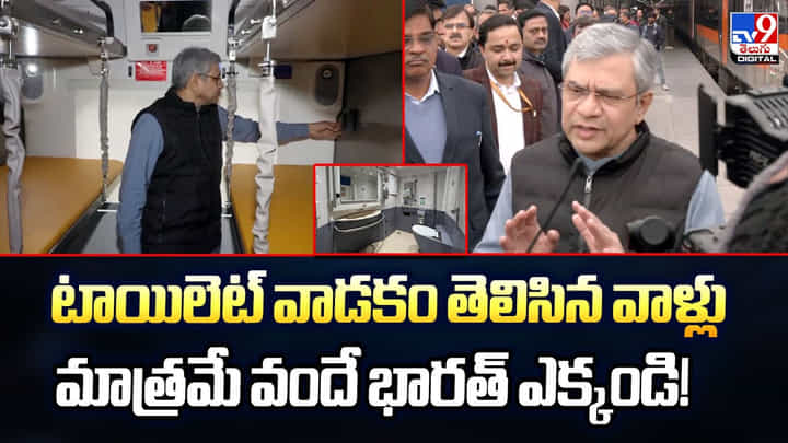 టాయిలెట్ వాడకం తెలిసిన వాళ్లు మాత్రమే వందే భారత్ ఎక్కండి! టాయిలెట్ వాడకం తెలిసిన వాళ్లు మాత్రమే వందే భారత్ ఎక్కండి!