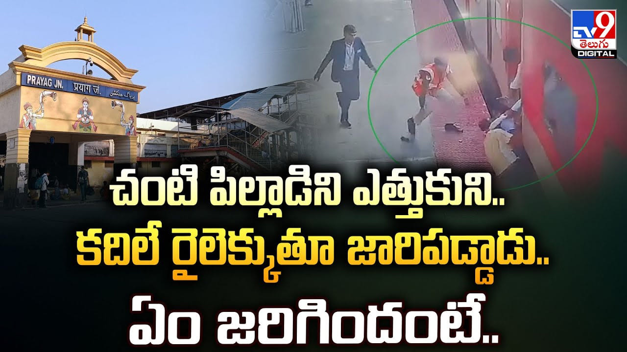 చంటి పిల్లాడిని ఎత్తుకుని.. కదిలే రైలు ఎక్కిన మహిళ.. కట్ చేస్తే..