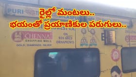 తెల్లవారుజామున పూరి - తిరుపతి రైల్లో మంటలు.. భయంతో ప్రయాణికులు