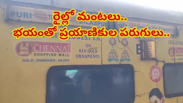 Andhra Pradesh: తెల్లవారుజామున పూరి - తిరుపతి రైల్లో మంటలు.. భయంతో ప్రయాణికుల పరుగులు..