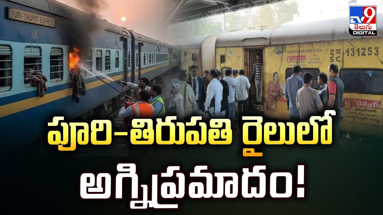 పూరి-తిరుపతి రైలులో అగ్నిప్రమాదం