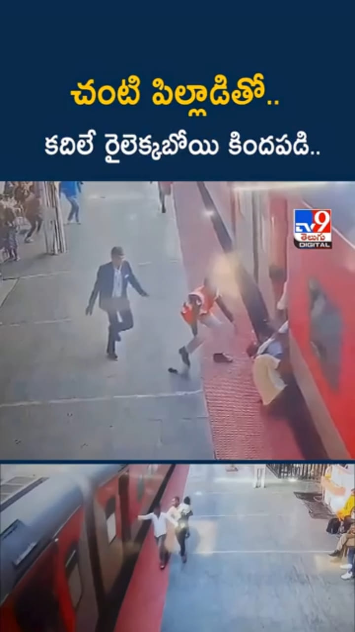 చంటి పిల్లాడితో.. కదిలే రైలెక్కబోయి జారి కిందపడి..