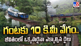 గంటకు 10 కి.మీ వేగం.. జీవితంలో ఒక్కసారైనా ఎక్కాల్సిన రైలు