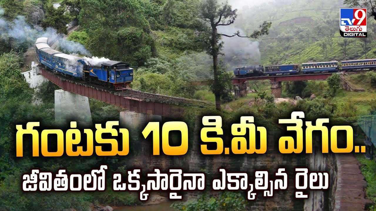 గంటకు 10 కి.మీ వేగం.. జీవితంలో ఒక్కసారైనా ఎక్కాల్సిన రైలు గంటకు 10 కి.మీ వేగం.. జీవితంలో ఒక్కసారైనా ఎక్కాల్సిన రైలు