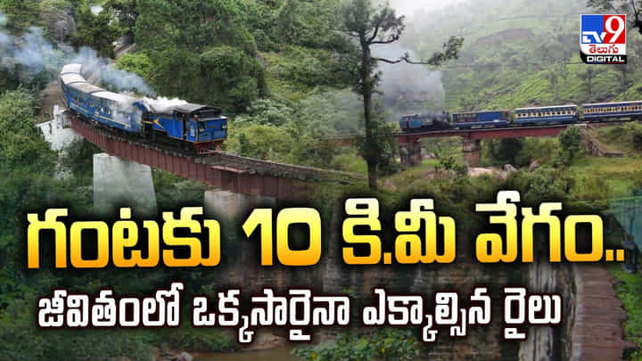 గంటకు 10 కి.మీ వేగం.. జీవితంలో ఒక్కసారైనా ఎక్కాల్సిన రైలు గంటకు 10 కి.మీ వేగం.. జీవితంలో ఒక్కసారైనా ఎక్కాల్సిన రైలు