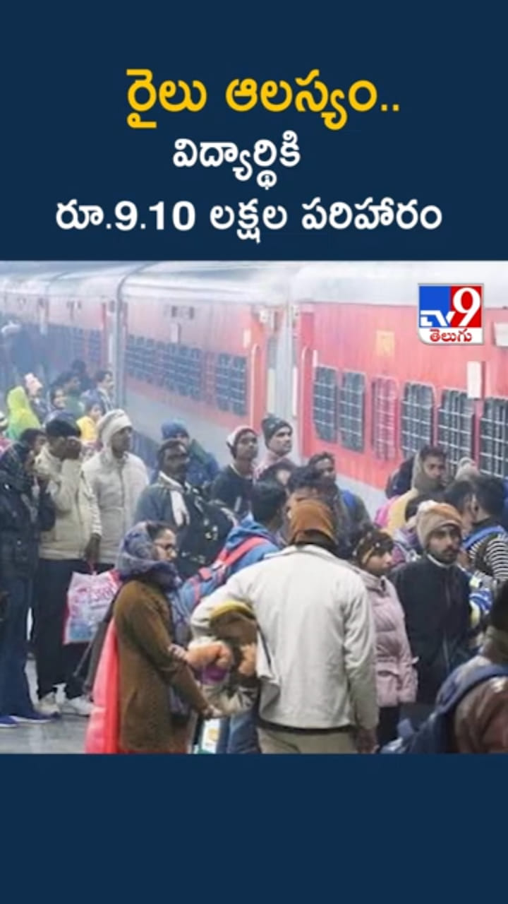 Indian Railways: రైలు ఆలస్యం..విద్యార్థికి రూ.9.10 లక్షల పరిహారం