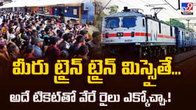 మీరు ట్రైన్ ట్రైన్ మిస్సైతే.. అదే టికెట్‌తో వేరే రైలు ఎక్కోచ్చా