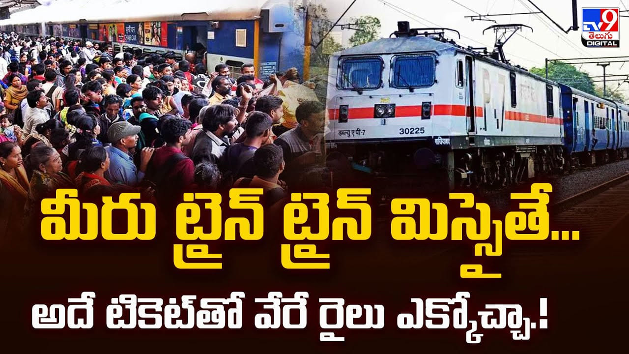 మీరు ట్రైన్ ట్రైన్ మిస్సైతే.. అదే టికెట్తో వేరే రైలు ఎక్కోచ్చా మీరు ట్రైన్ ట్రైన్ మిస్సైతే.. అదే టికెట్తో వేరే రైలు ఎక్కోచ్చా