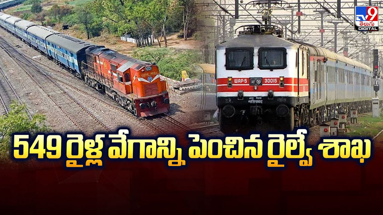 549 రైళ్ల వేగాన్ని పెంచిన రైల్వే శాఖ