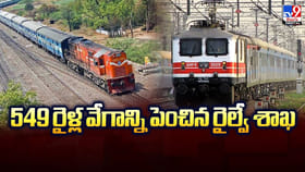 549 రైళ్ల వేగాన్ని పెంచిన రైల్వే శాఖ