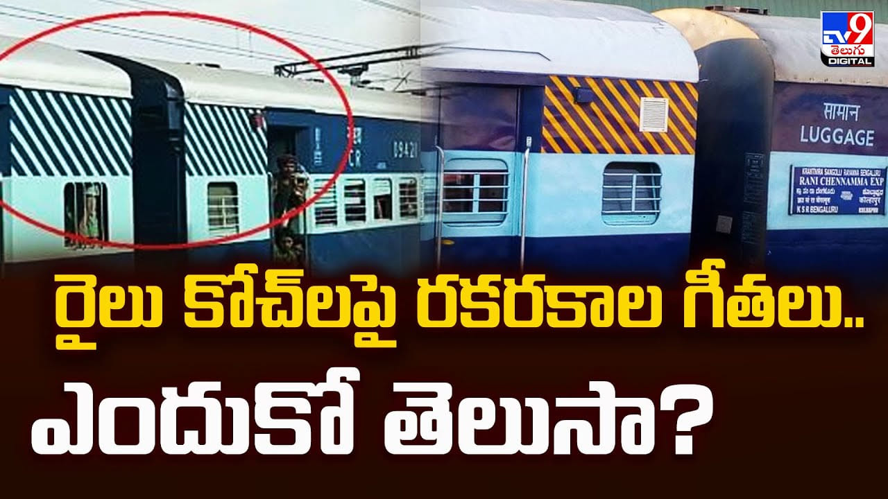 రైలు కోచ్లపై రకరకాల గీతలు.. ఎందుకో తెలుసా ?? రైలు కోచ్లపై రకరకాల గీతలు.. ఎందుకో తెలుసా ??