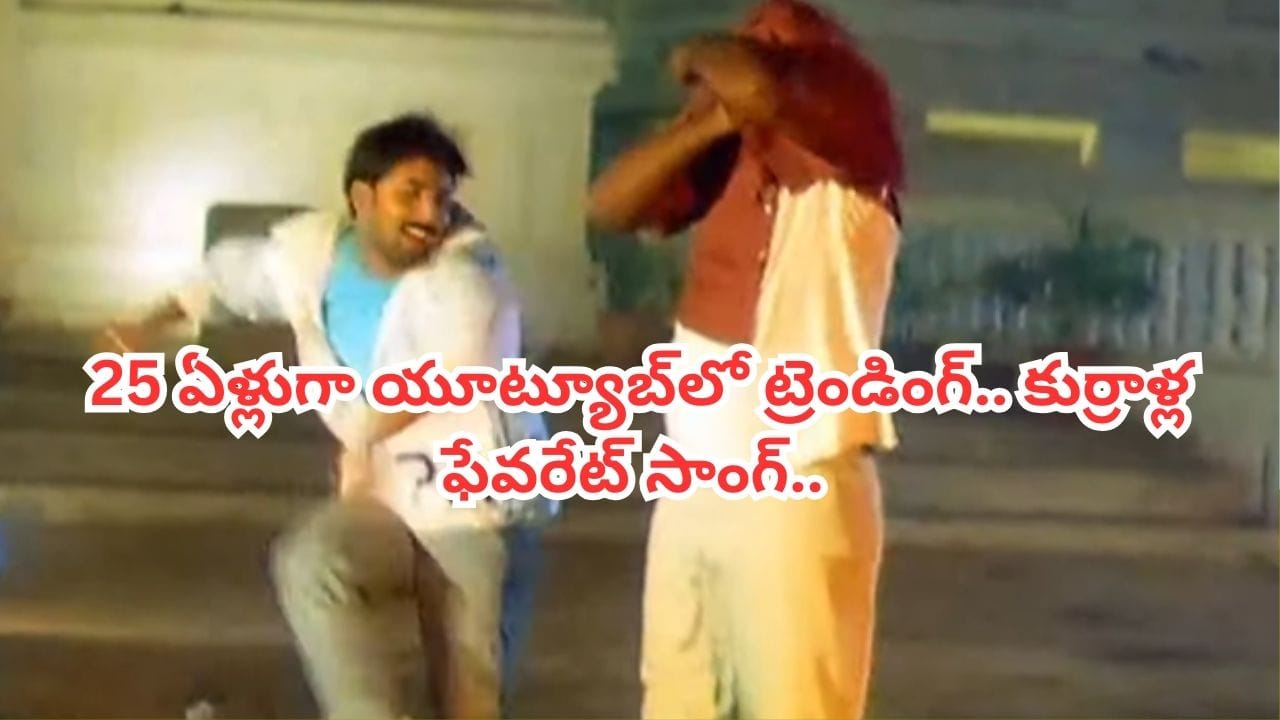 Trending Song: ఏం సాంగ్ భయ్యా.. 25 ఏళ్ల కిందట తరుణ్ అదరగొట్టాడు.. ఇప్పటికీ కుర్రాళ్ల ఫెవరేట్..