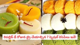 రిపబ్లిక్ డే రోజున ట్రై చేయాల్సిన 7 స్పెషల్ రెసిపీలు ఇవే!
