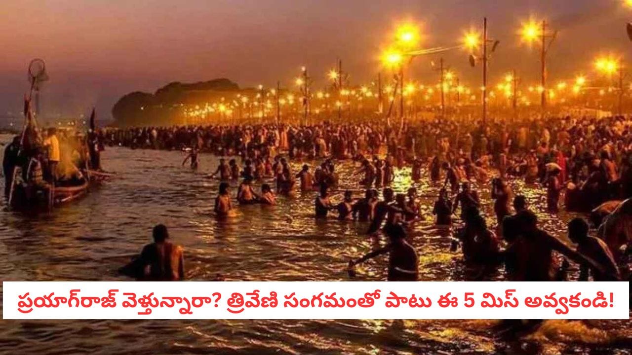 Magh Mela 2026: మాఘ మేళా 2026: ముక్కోటి దేవతల నిలయం.. త్రివేణి సంగమం గురించి ఈ విషయాలు తెలుసా?