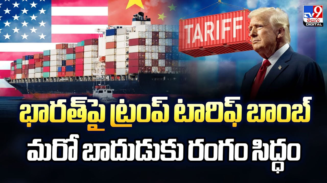 భారత్‌పై ట్రంప్ టారిఫ్‌ బాంబ్.. మరో బాదుడుకు రంగం సిద్ధం