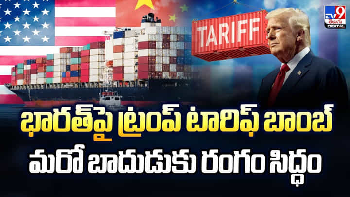 భారత్పై ట్రంప్ టారిఫ్ బాంబ్.. మరో బాదుడుకు రంగం సిద్ధం భారత్పై ట్రంప్ టారిఫ్ బాంబ్.. మరో బాదుడుకు రంగం సిద్ధం