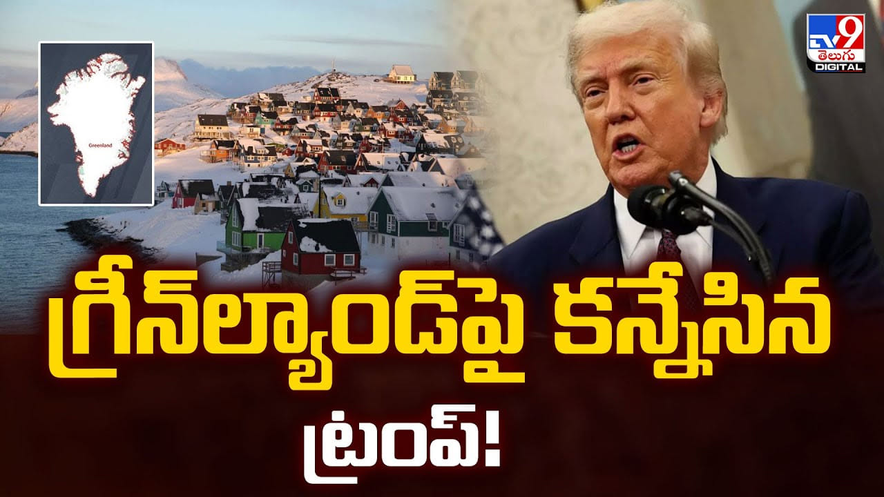 Trump: గ్రీన్ల్యాండ్పై కన్నేసిన ట్రంప్ Trump: గ్రీన్ల్యాండ్పై కన్నేసిన ట్రంప్