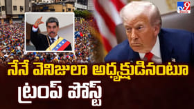 నేనే వెనిజులా అధ్యక్షుడినంటూ ట్రంప్‌ పోస్ట్‌