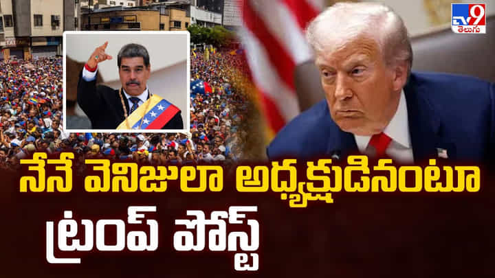 Trump: నేనే వెనిజులా అధ్యక్షుడినంటూ ట్రంప్ పోస్ట్ Trump: నేనే వెనిజులా అధ్యక్షుడినంటూ ట్రంప్ పోస్ట్
