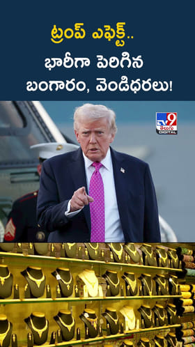 ట్రంప్‌ ఎఫెక్ట్‌.. భారీగా పెరిగిన బంగారం, వెండిధరలు!