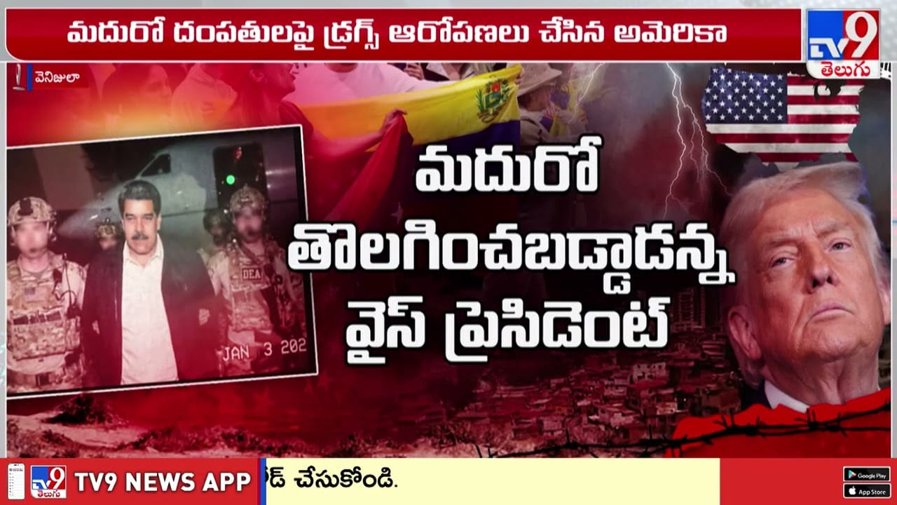 వెనిజులా అధ్యక్షుడిని కబ్జా చేసిన అమెరికా వీడియో