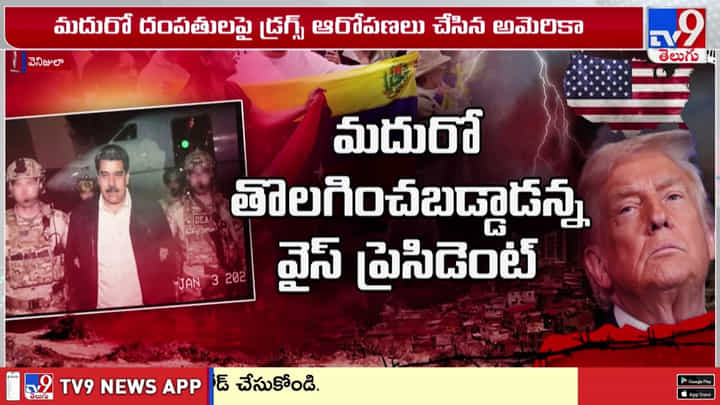 వెనిజులా అధ్యక్షుడిని కబ్జా చేసిన అమెరికా వీడియో వెనిజులా అధ్యక్షుడిని కబ్జా చేసిన అమెరికా వీడియో