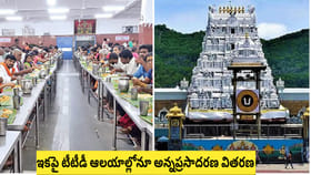 భక్తులకు గుడ్‌న్యూస్.. అన్ని టీటీడీ ఆలయాల్లోనూ అన్నప్రసాద వితరణ