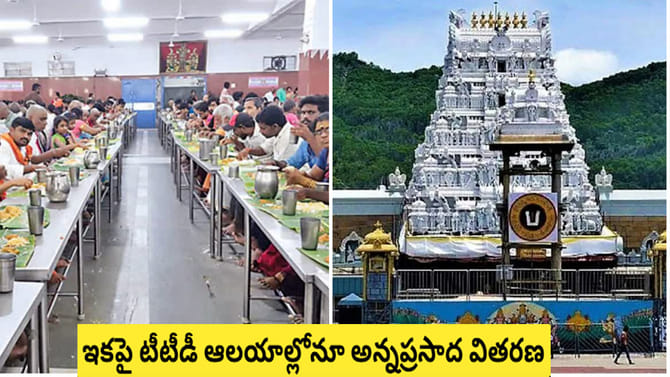 భక్తులకు గుడ్‌న్యూస్.. అన్ని టీటీడీ ఆలయాల్లోనూ అన్నప్రసాద వితరణ