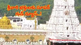 శ్రీ భక్తులకు సూపర్ గుడ్ న్యూస్.. ప్రత్యేక దర్శన టికెట్లు విడుదల