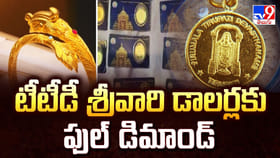 టీటీడీ శ్రీవారి డాలర్లకు ఫుల్ డిమాండ్