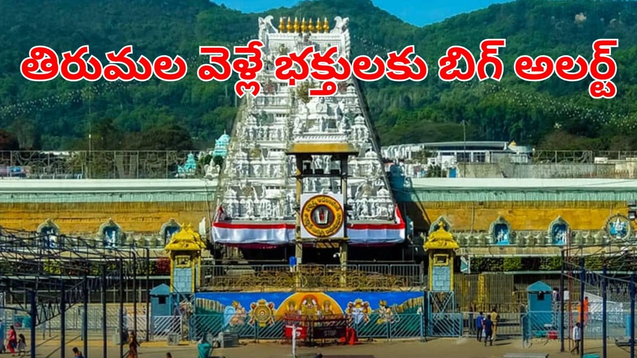 Tirumala Tirupati: శ్రీవారి భక్తులకు బిగ్‌ అలర్ట్.. ఆ టికెట్ల జారీ విధానంలో కీలక మార్పులు! ఏంటంటే?
