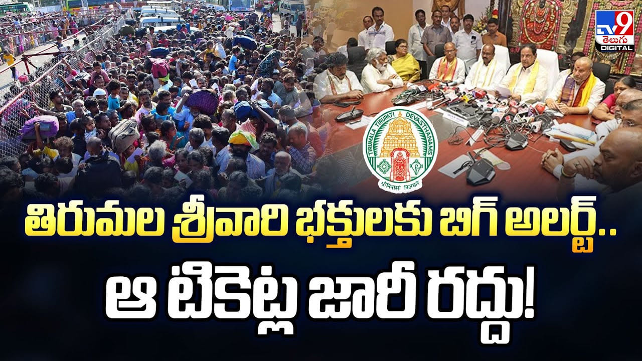 తిరుమల శ్రీవారి భక్తులకు బిగ్‌ అలర్ట్.. ఆ టికెట్ల జారీ రద్దు