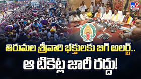 తిరుమల శ్రీవారి భక్తులకు బిగ్‌ అలర్ట్.. ఆ టికెట్ల జారీ రద్దు