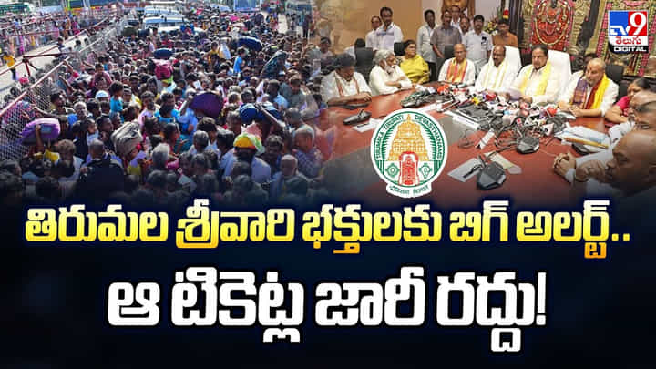 తిరుమల శ్రీవారి భక్తులకు బిగ్ అలర్ట్.. ఆ టికెట్ల జారీ రద్దు తిరుమల శ్రీవారి భక్తులకు బిగ్ అలర్ట్.. ఆ టికెట్ల జారీ రద్దు