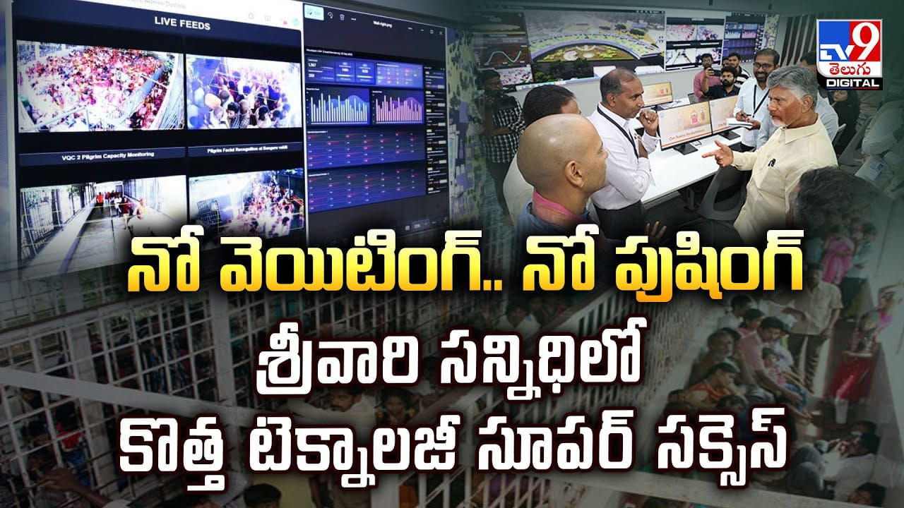 నో వెయిటింగ్‌.. నో పుషింగ్‌.. శ్రీవారి సన్నిధిలో కొత్త టెక్నాలజీ సూపర్‌ సక్సెస్‌