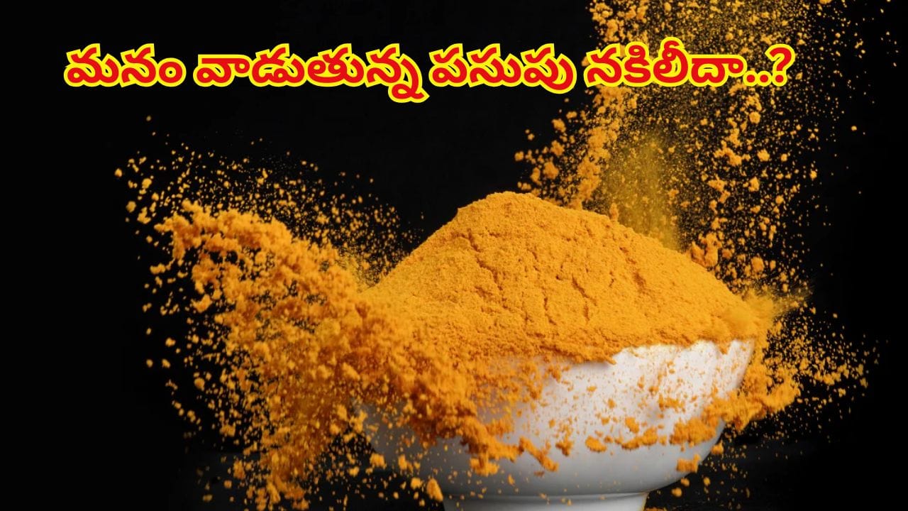 ఓరీ దేవుడో.. మనం వాడుతున్న పసుపు నకిలీదా..? ఎలా గుర్తించాలంటే..