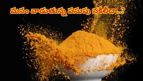 ఓరీ దేవుడో.. మనం వాడుతున్న పసుపు నకిలీదా..? ఎలా గుర్తించాలంటే..