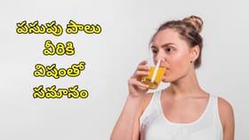 రికి పసుపు పాలు విషంతో సమానం.. తాగే ముందు ఒక్కసారి ఆలోచించండి!