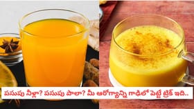 పసుపు నీళ్లా? పసుపు పాలా? మీ ఆరోగ్యాన్ని గాఢిలో పెట్టే ట్రిక్ ఇది