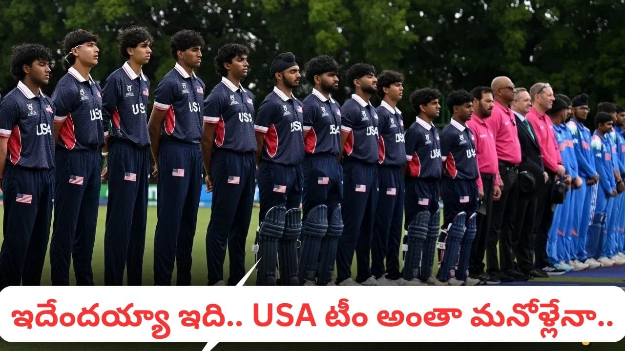 USA vs IND: ఇదేందయ్యా ఇది.. అమెరికా టీం చూసి షాక్ అవ్వాల్సిందే.. ప్లేయింగ్ 11లో అంతా మనోళ్లే