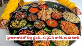 హైదరాబాద్‌లో కొత్త ట్రెండ్.. ఈ చైనీస్ థాలీకి యమ గిరాకీ