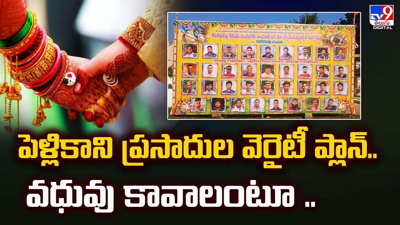 పెళ్లికాని ప్రసాదుల వెరైటీ ప్లాన్.. వధువు కావాలంటూ..