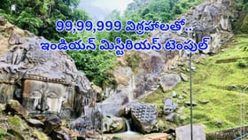 99,99,999 విగ్రహాలతో..ఇండియన్ మిస్టీరియస్ టెంపుల్..