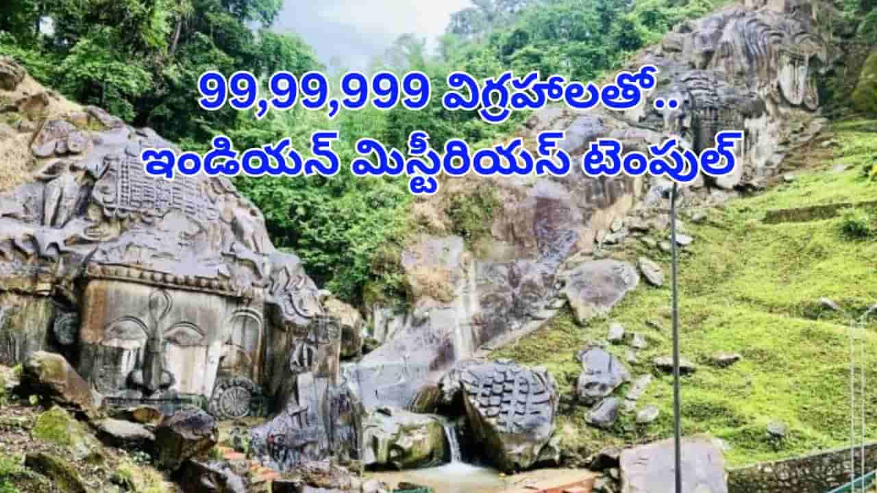 99,99,999 విగ్రహాలతో..ఇండియన్ మిస్టీరియస్ టెంపుల్..ఆ రహస్యం తెలియాలంటే..