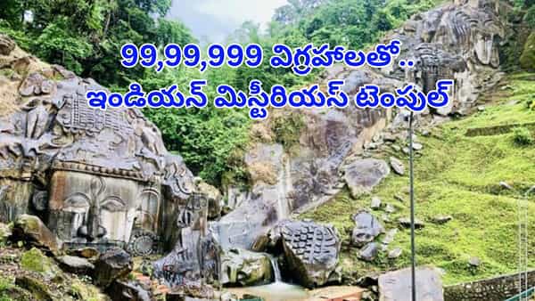 99,99,999 విగ్రహాలతో..ఇండియన్ మిస్టీరియస్ టెంపుల్..ఆ రహస్యం తెలియాలంటే..